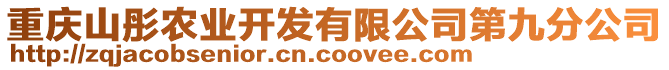 重慶山彤農(nóng)業(yè)開(kāi)發(fā)有限公司第九分公司