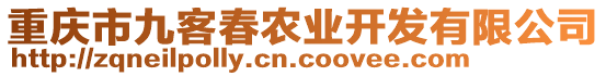 重慶市九客春農(nóng)業(yè)開發(fā)有限公司