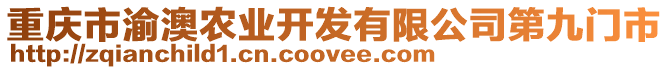 重慶市渝澳農(nóng)業(yè)開發(fā)有限公司第九門市