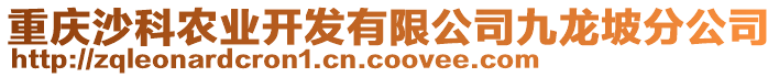 重慶沙科農(nóng)業(yè)開發(fā)有限公司九龍坡分公司