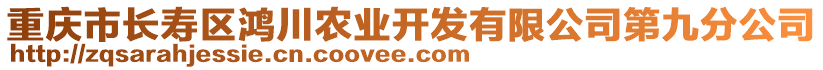 重慶市長壽區(qū)鴻川農業(yè)開發(fā)有限公司第九分公司