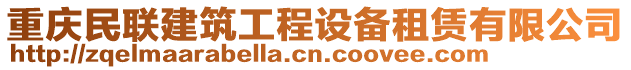 重慶民聯建筑工程設備租賃有限公司