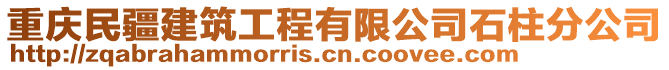 重慶民疆建筑工程有限公司石柱分公司