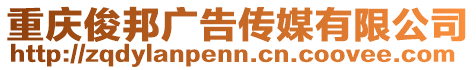 重慶俊邦廣告傳媒有限公司