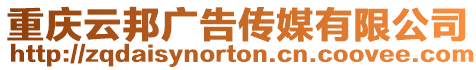 重慶云邦廣告?zhèn)髅接邢薰? style=