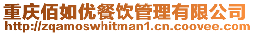 重慶佰如優餐飲管理有限公司