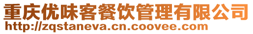 重慶優(yōu)味客餐飲管理有限公司