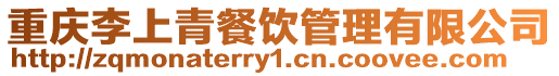 重慶李上青餐飲管理有限公司