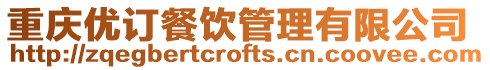 重慶優(yōu)訂餐飲管理有限公司