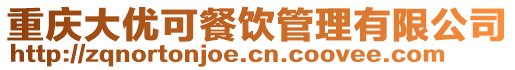 重慶大優可餐飲管理有限公司