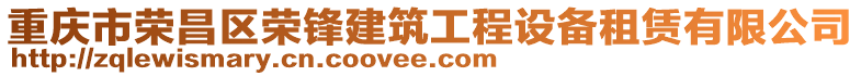 重慶市榮昌區(qū)榮鋒建筑工程設(shè)備租賃有限公司