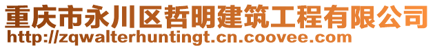 重慶市永川區(qū)哲明建筑工程有限公司