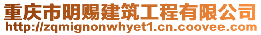 重慶市明賜建筑工程有限公司