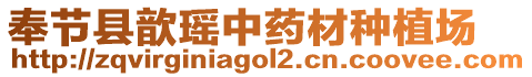 奉節(jié)縣歆瑤中藥材種植場(chǎng)
