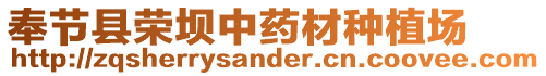 奉節縣榮壩中藥材種植場