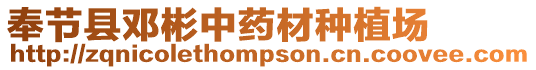 奉節縣鄧彬中藥材種植場