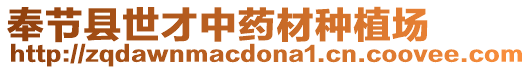 奉節縣世才中藥材種植場