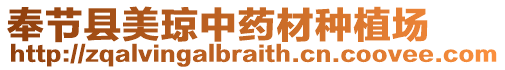 奉節(jié)縣美瓊中藥材種植場(chǎng)
