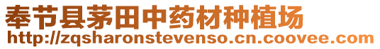 奉節(jié)縣茅田中藥材種植場