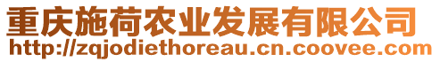 重慶施荷農(nóng)業(yè)發(fā)展有限公司