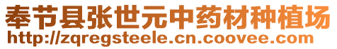 奉節縣張世元中藥材種植場