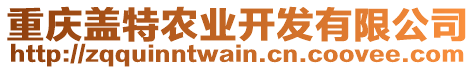 重慶蓋特農業開發有限公司