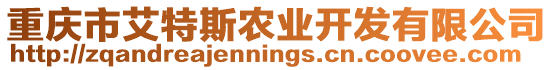 重慶市艾特斯農業開發有限公司