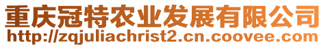 重慶冠特農業發展有限公司
