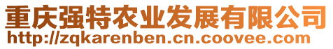 重慶強特農業發展有限公司