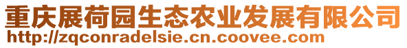 重慶展荷園生態農業發展有限公司