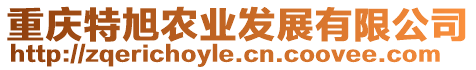 重慶特旭農(nóng)業(yè)發(fā)展有限公司