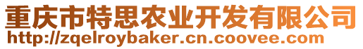 重慶市特思農(nóng)業(yè)開發(fā)有限公司