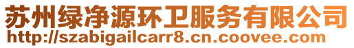 蘇州綠凈源環(huán)衛(wèi)服務(wù)有限公司