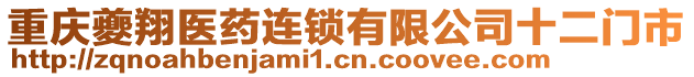 重慶夔翔醫(yī)藥連鎖有限公司十二門市