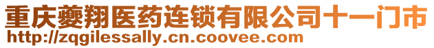 重慶夔翔醫藥連鎖有限公司十一門市