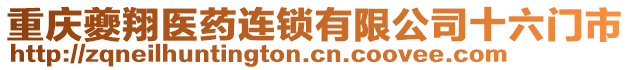 重慶夔翔醫(yī)藥連鎖有限公司十六門市