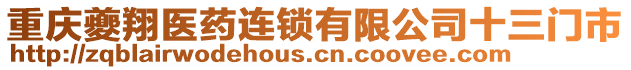 重慶夔翔醫藥連鎖有限公司十三門市