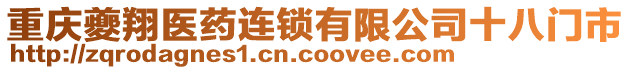 重慶夔翔醫藥連鎖有限公司十八門市