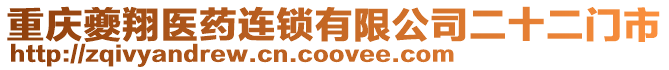 重慶夔翔醫(yī)藥連鎖有限公司二十二門(mén)市