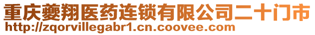 重慶夔翔醫藥連鎖有限公司二十門市