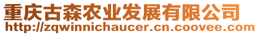 重慶古森農(nóng)業(yè)發(fā)展有限公司