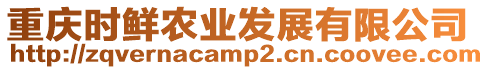 重慶時鮮農業發展有限公司