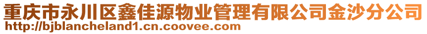 重慶市永川區(qū)鑫佳源物業(yè)管理有限公司金沙分公司