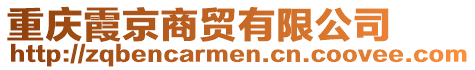 重慶霞京商貿(mào)有限公司