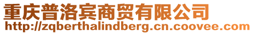 重慶普洛賓商貿(mào)有限公司