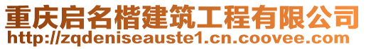 重慶啟名楷建筑工程有限公司