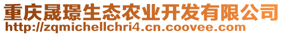 重慶晟璟生態(tài)農(nóng)業(yè)開發(fā)有限公司