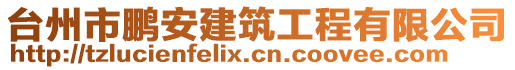 臺州市鵬安建筑工程有限公司