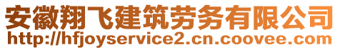 安徽翔飛建筑勞務(wù)有限公司