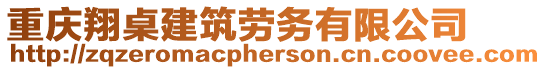 重慶翔桌建筑勞務(wù)有限公司